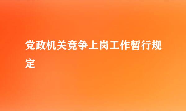 党政机关竞争上岗工作暂行规定