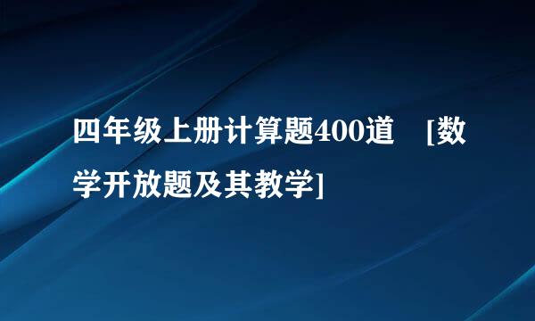 四年级上册计算题400道 [数学开放题及其教学]