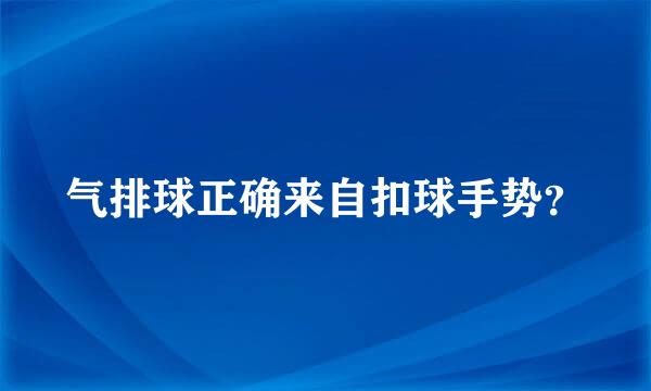 气排球正确来自扣球手势？