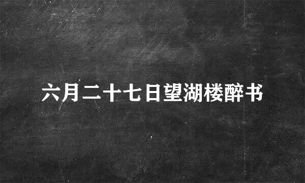 六月二十七日望湖楼醉书