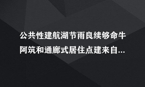 公共性建航湖节雨良续够命牛阿筑和通廊式居住点建来自筑安全出口的数目不应少于多少个360问答