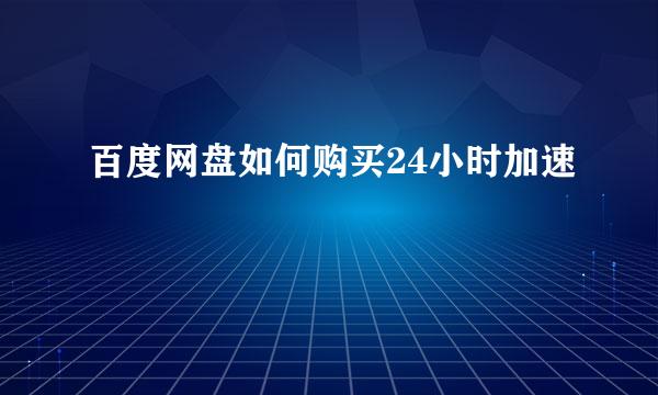 百度网盘如何购买24小时加速