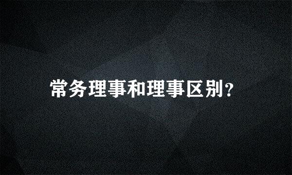 常务理事和理事区别？