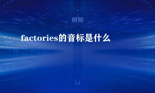 factories的音标是什么