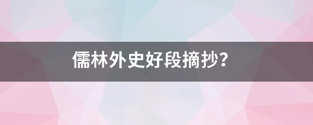 儒林外史好段摘抄？