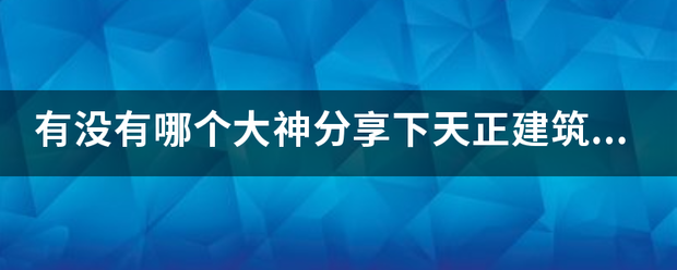 有没有哪个大神分享下天正建筑V5.0的注册授权码？