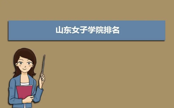 山东女子学来自院是几本