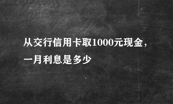 从交行信用卡取1000元现金，一月利息是多少