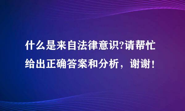 什么是来自法律意识?请帮忙给出正确答案和分析，谢谢！