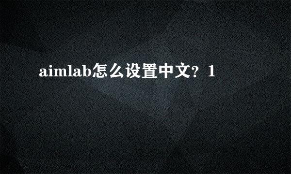 aimlab怎么设置中文？1