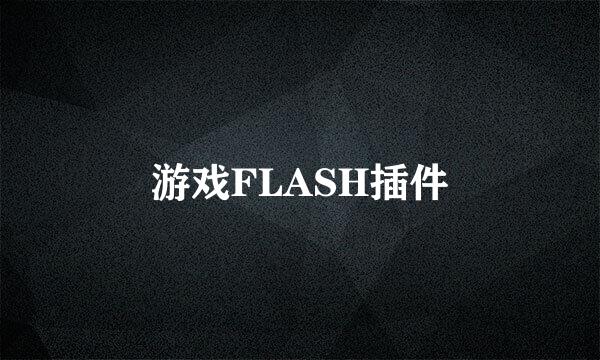 游戏FLASH插件