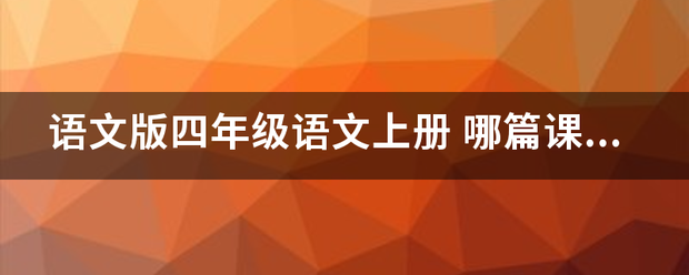 语文版四年级语来自文上册