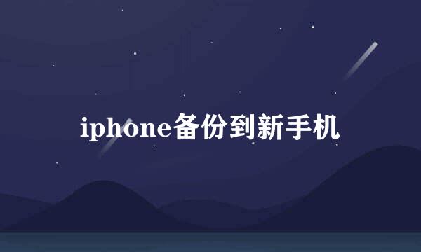 iphone备份到新手机