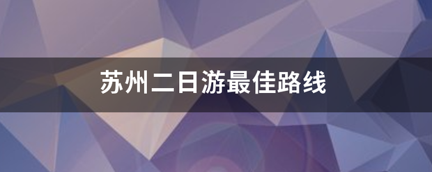 苏州二日游最佳路线