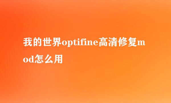 我的世界optifine高清修复mod怎么用