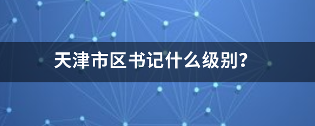 天津市区书记什么级别？