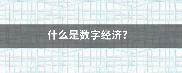 什么是数字经济？