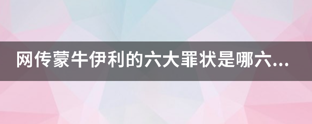 网传蒙牛伊利的六大罪状是哪吧洲何门夫六大？