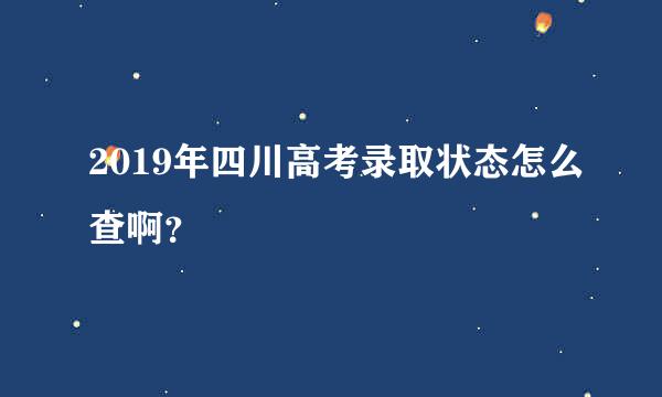 2019年四川高考录取状态怎么查啊？