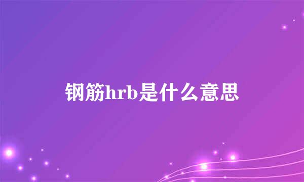 钢筋hrb是什么意思