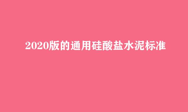 2020版的通用硅酸盐水泥标准