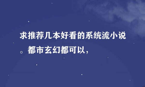 求推荐几本好看的系统流小说。都市玄幻都可以，