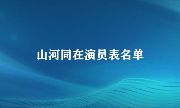 山河同在演员表名单