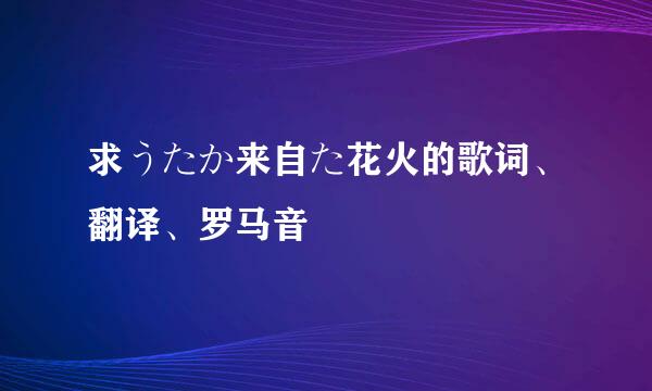 求うたか来自た花火的歌词、翻译、罗马音