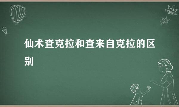 仙术查克拉和查来自克拉的区别