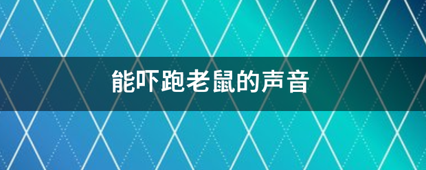 能吓跑老鼠的声音