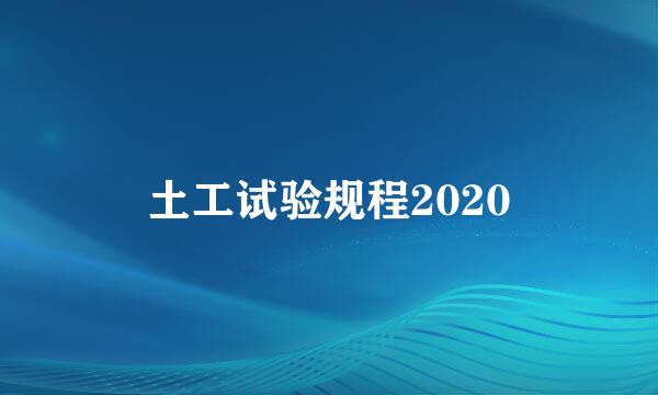 土工试验规程2020