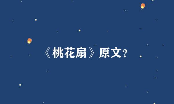 《桃花扇》原文？