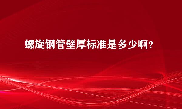 螺旋钢管壁厚标准是多少啊？