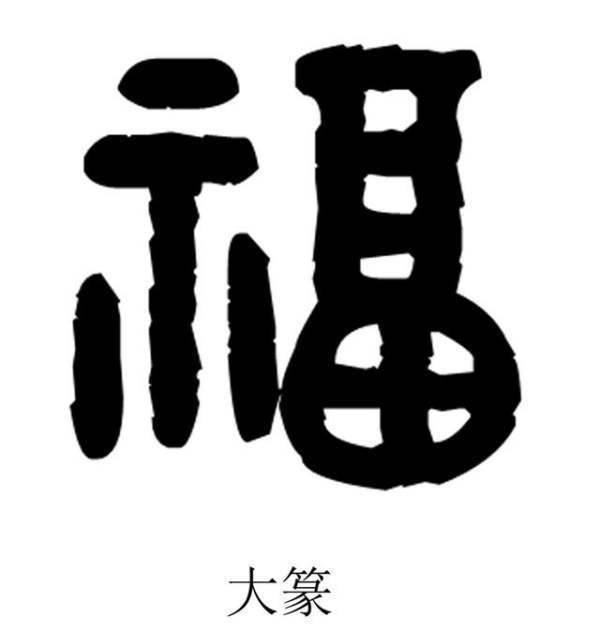 福字八种字体是什么？