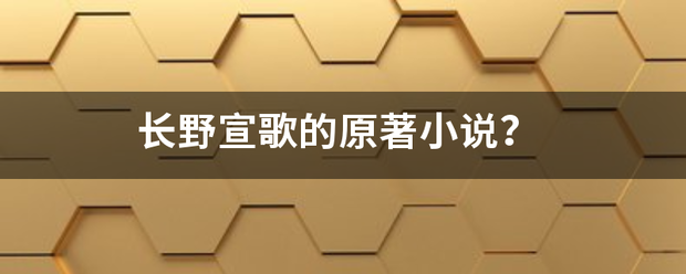 长野宣歌的原著小说？