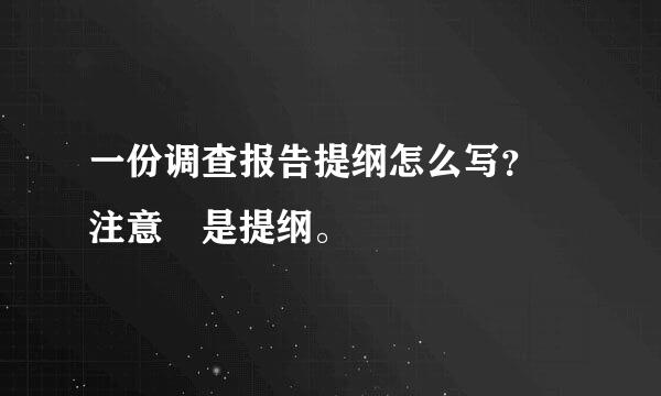 一份调查报告提纲怎么写？ 注意 是提纲。