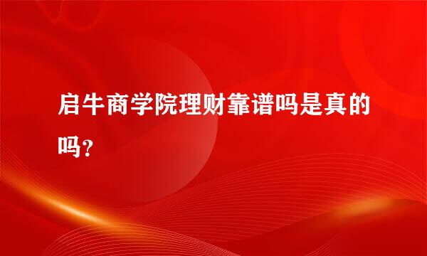 启牛商学院理财靠谱吗是真的吗？