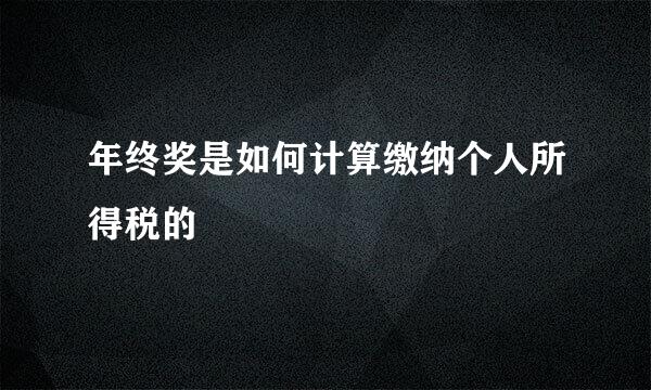 年终奖是如何计算缴纳个人所得税的