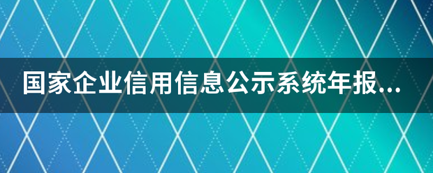 国家企业信用信息公示系统年报怎么查