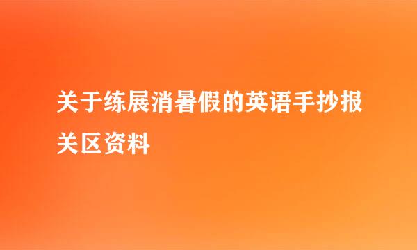 关于练展消暑假的英语手抄报关区资料