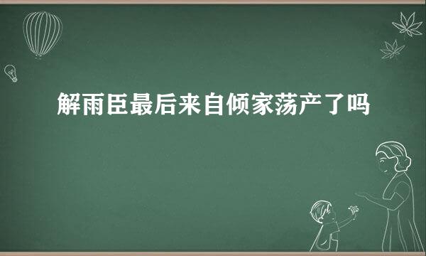 解雨臣最后来自倾家荡产了吗