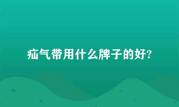 疝气带用什么牌子的好?