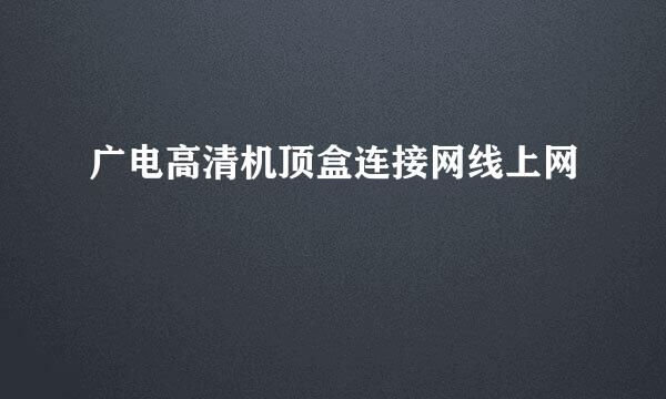 广电高清机顶盒连接网线上网