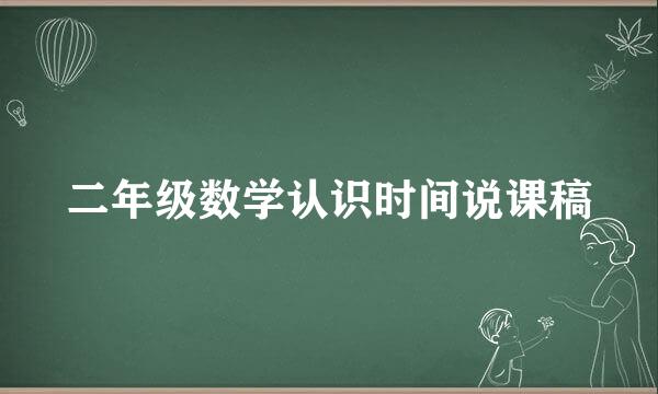 二年级数学认识时间说课稿