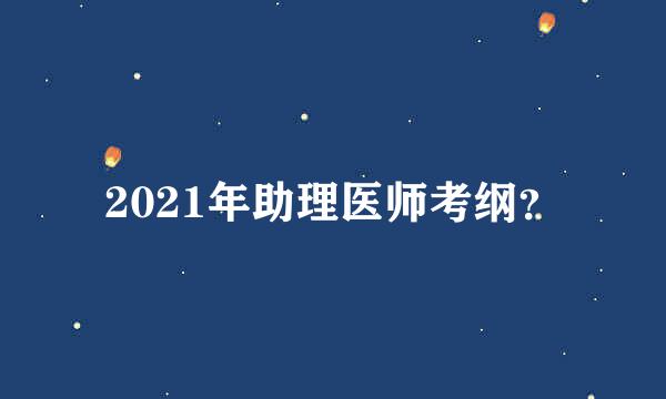 2021年助理医师考纲？