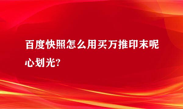 百度快照怎么用买万推印末呢心划光?