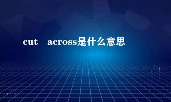 cut across是什么意思