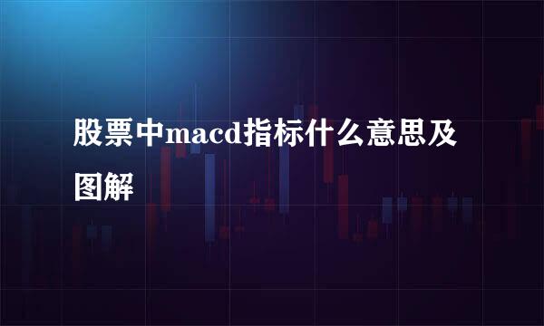 股票中macd指标什么意思及图解