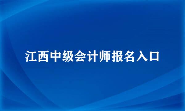 江西中级会计师报名入口