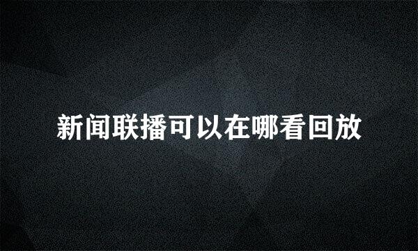 新闻联播可以在哪看回放